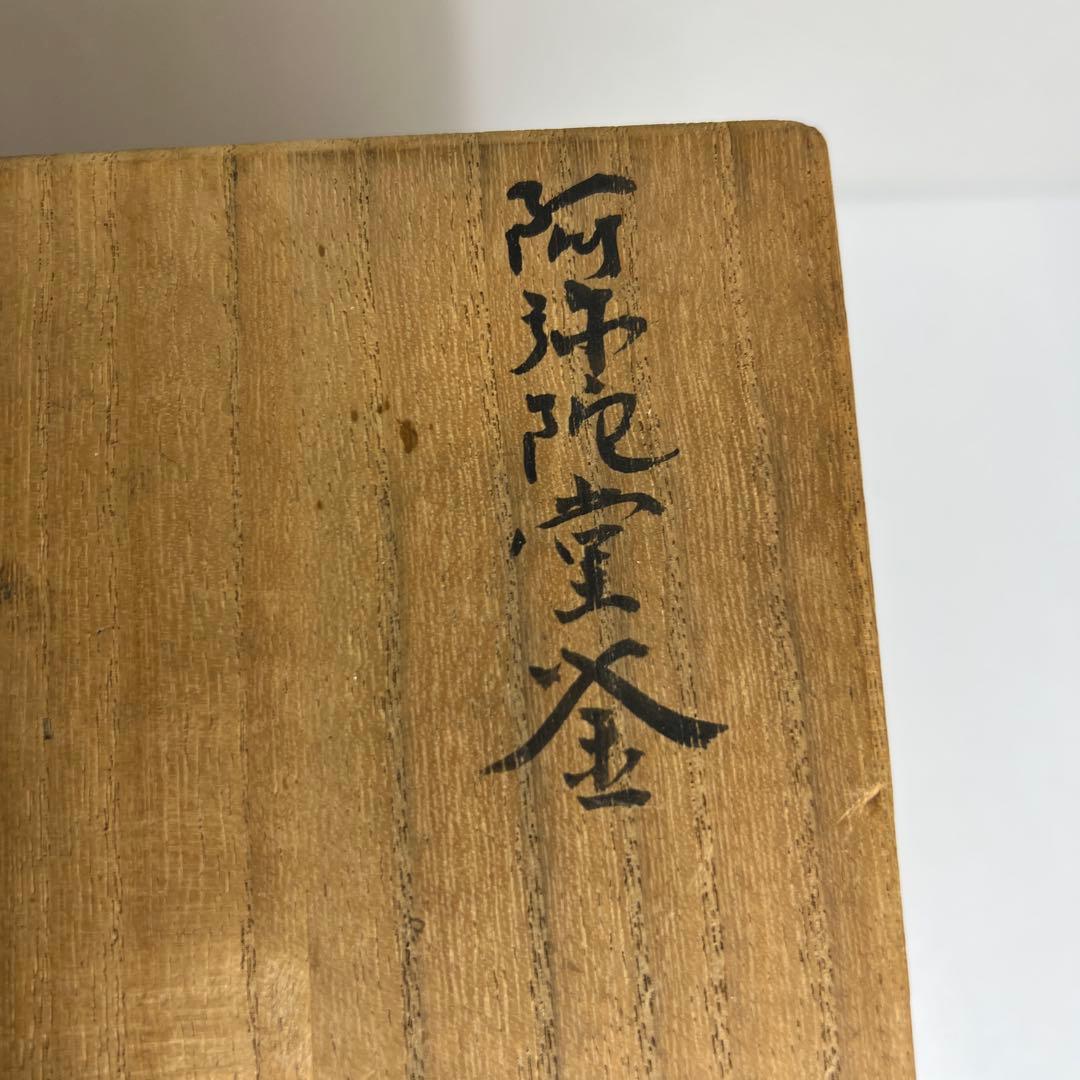 釜師根来茂昌　阿弥陀堂釜　共箱　最大幅約23㎝/2803g 東Y7-1209②