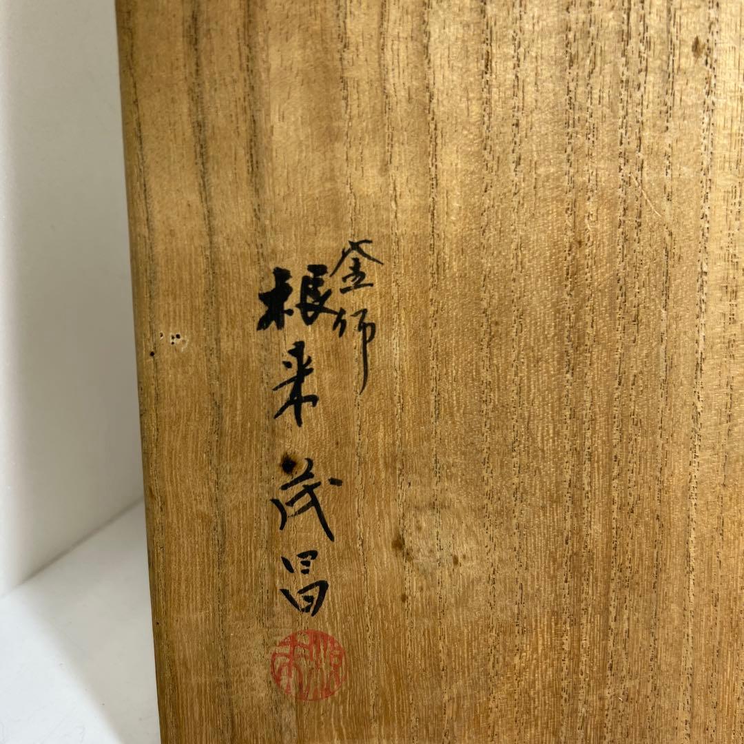 釜師根来茂昌　阿弥陀堂釜　共箱　最大幅約23㎝/2803g 東Y7-1209②
