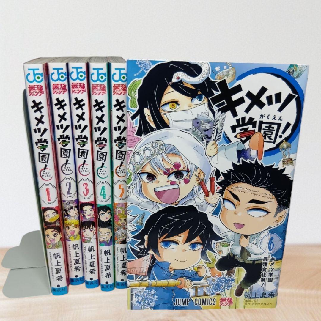 【初版あり】　キメツ学園!　全6巻　完結セット　全巻セット