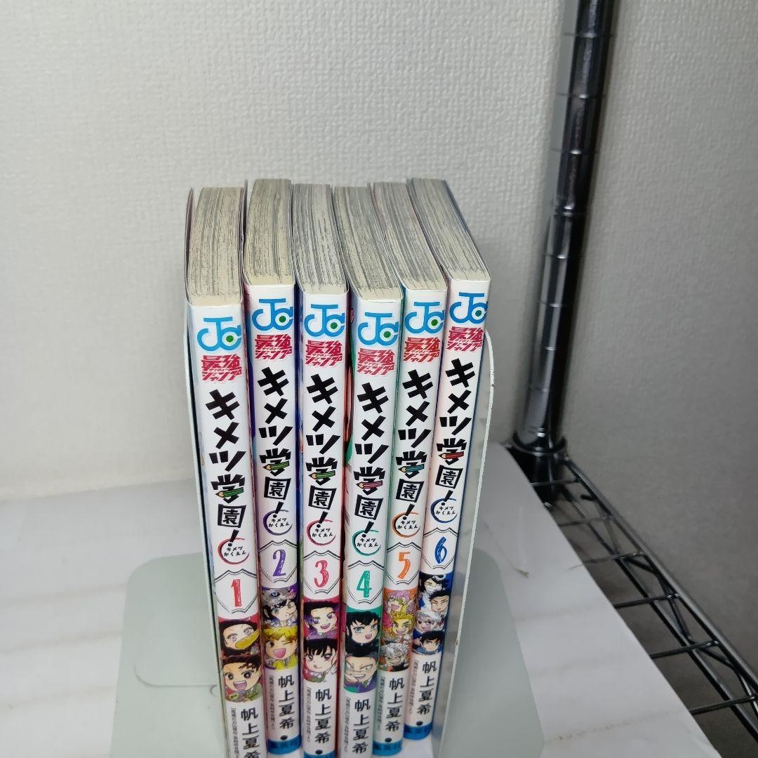 【初版あり】　キメツ学園!　全6巻　完結セット　全巻セット