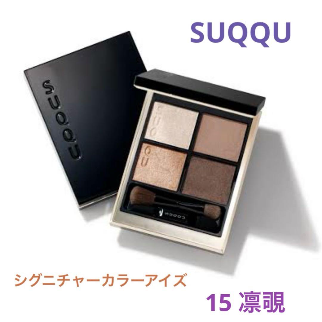 【残り2点】SUQQU シグニチャーカラーアイズ 15 凛覗