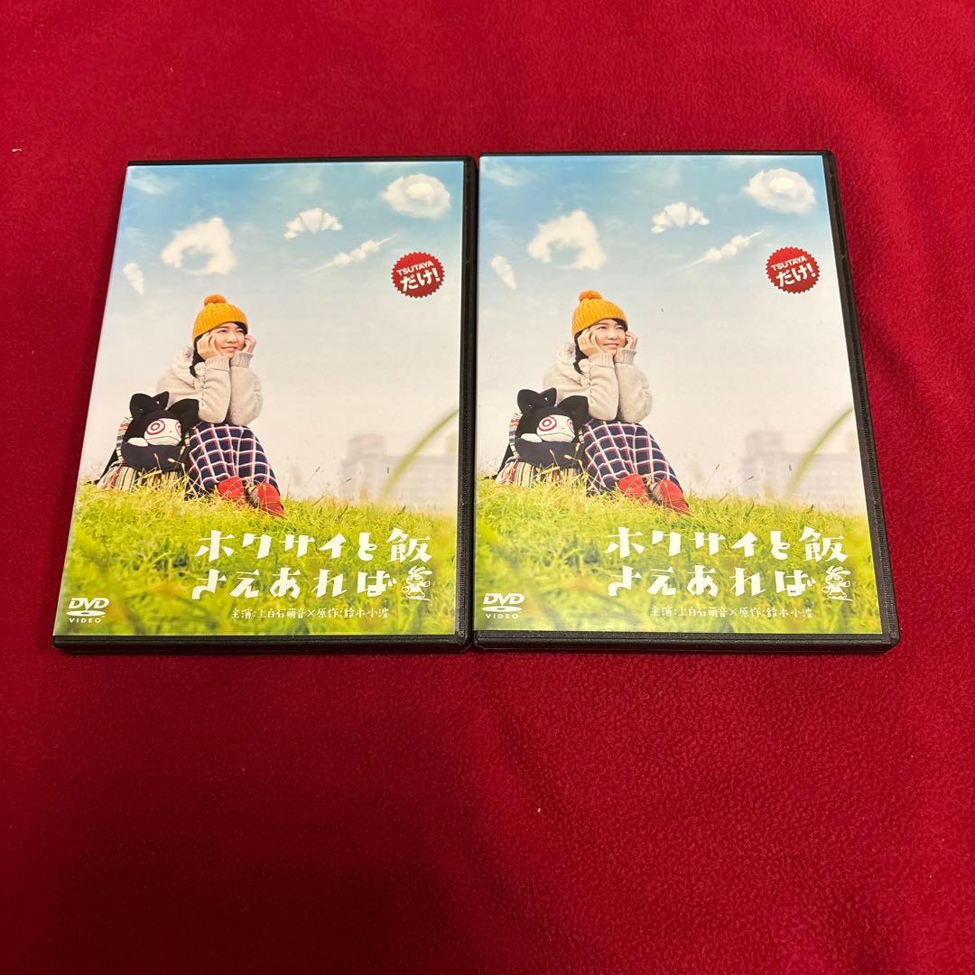 ホクサイと飯さえあれば　 DVD レンタル版　上白石萌音　池田エライザ