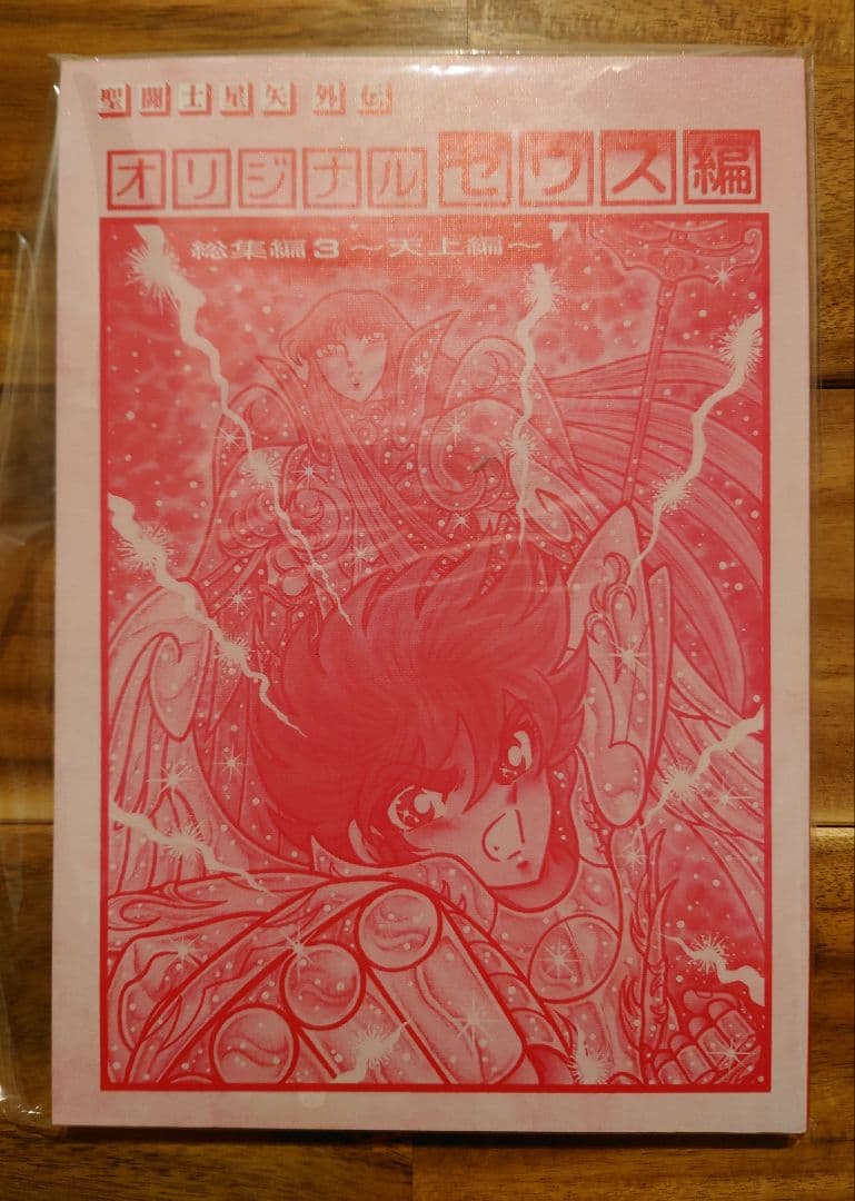 さかみはら色 聖闘士星矢外伝 オリジナルゼウス編 総集編3 天上編