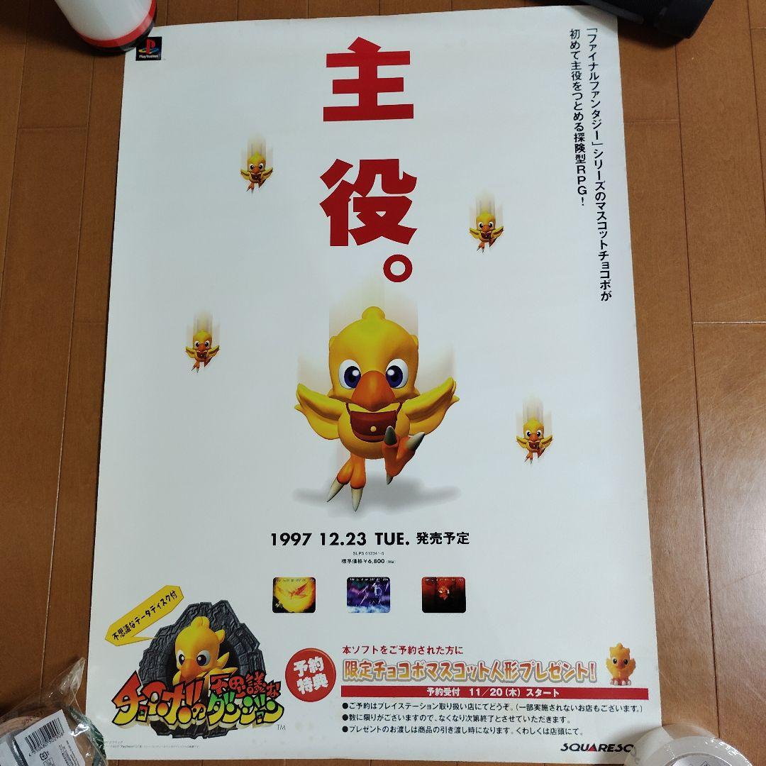 チョコボの不思議なダンジョン　クリスマス＆通常ver ２枚セット　販促用ポスター