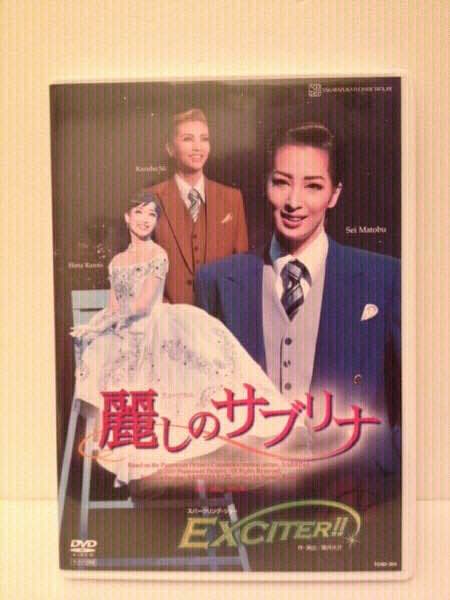 【限定値下げ】宝塚 花組 麗しのサブリナ 真飛聖 壮一帆 若き日の唄は忘れじ