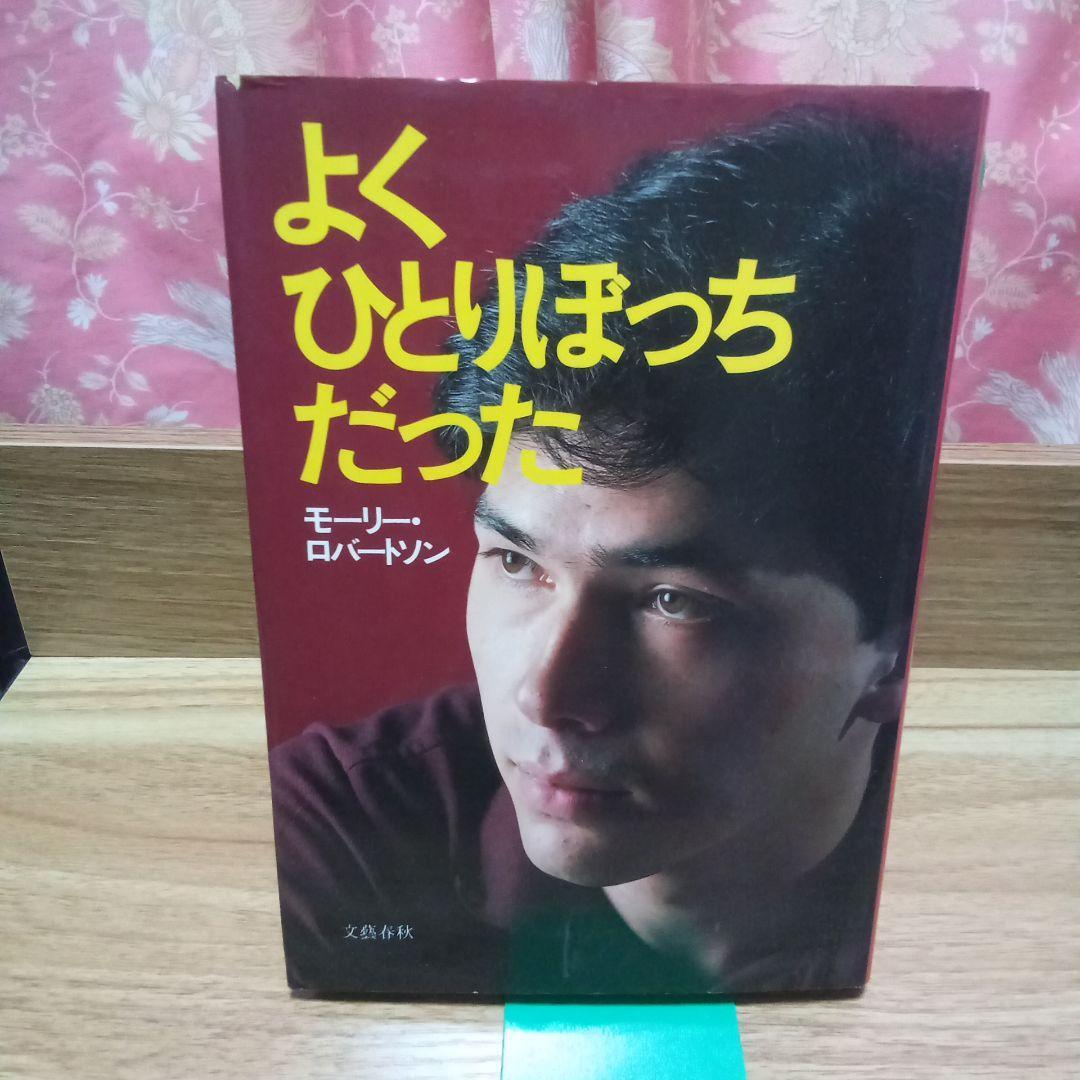か*吉様 よくひとりぼっちだった モーリー・ロバートソン、1984年、単行本、初