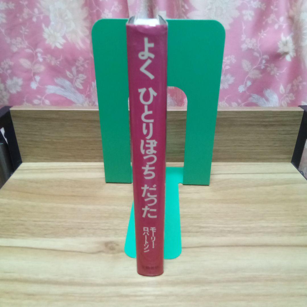 か*吉様 よくひとりぼっちだった モーリー・ロバートソン、1984年、単行本、初