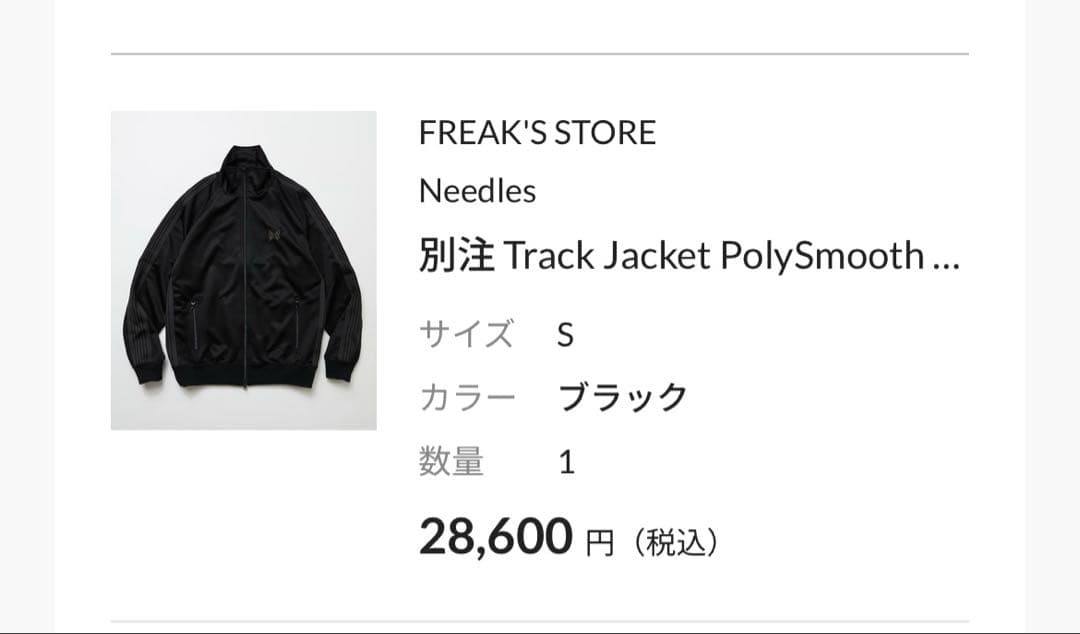 Needles フリークスストア別注トラックジャケットSサイズ