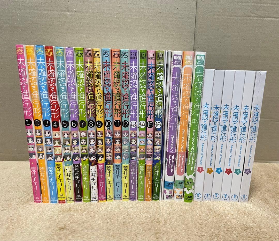 未確認で進行形　全巻セット+DVDセット