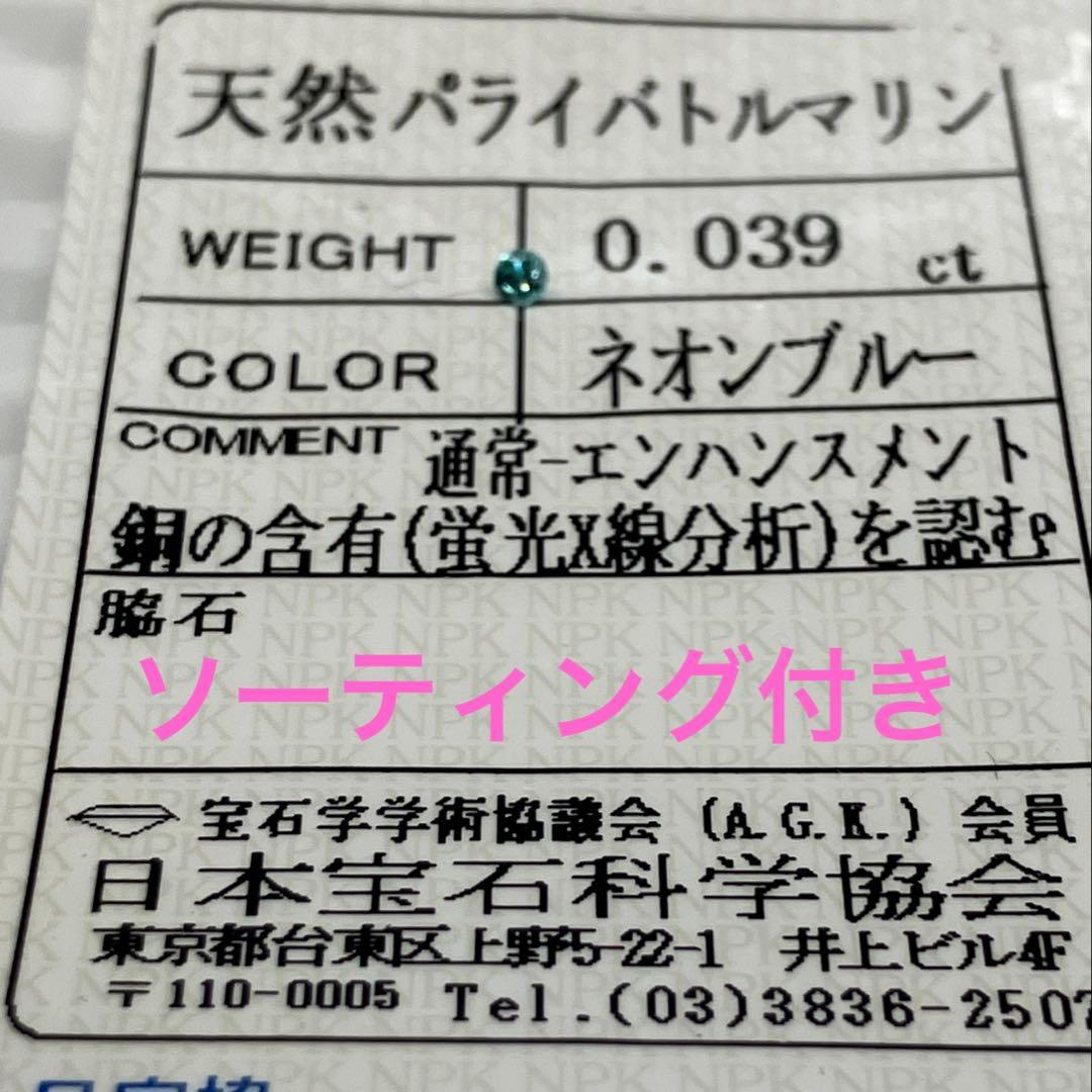 ブラジル産　天然パライバトルマリン　ネオンブルー0.039ct ソーティング付き