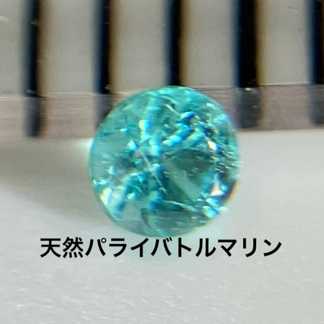 ブラジル産　天然パライバトルマリン　ネオンブルー0.039ct ソーティング付き