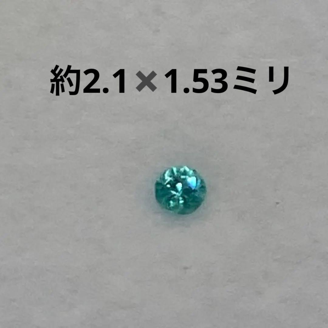 ブラジル産　天然パライバトルマリン　ネオンブルー0.039ct ソーティング付き