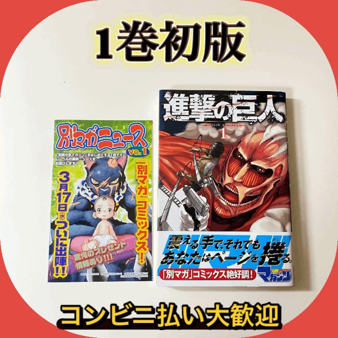 【初版】美品　進撃の巨人 1巻　帯付き　チラシ付き