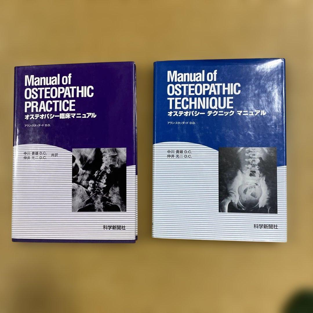 オステオパシー臨床・テクニックマニュアルセット