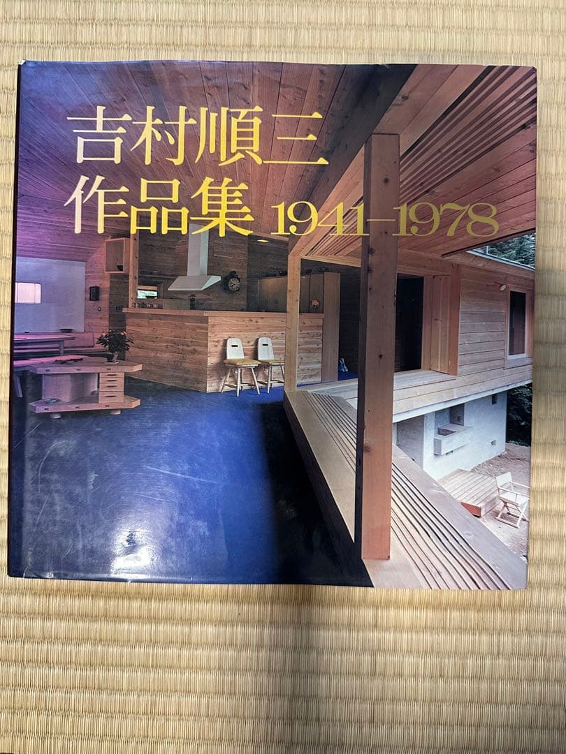 吉村順三　作品集　1941-1978