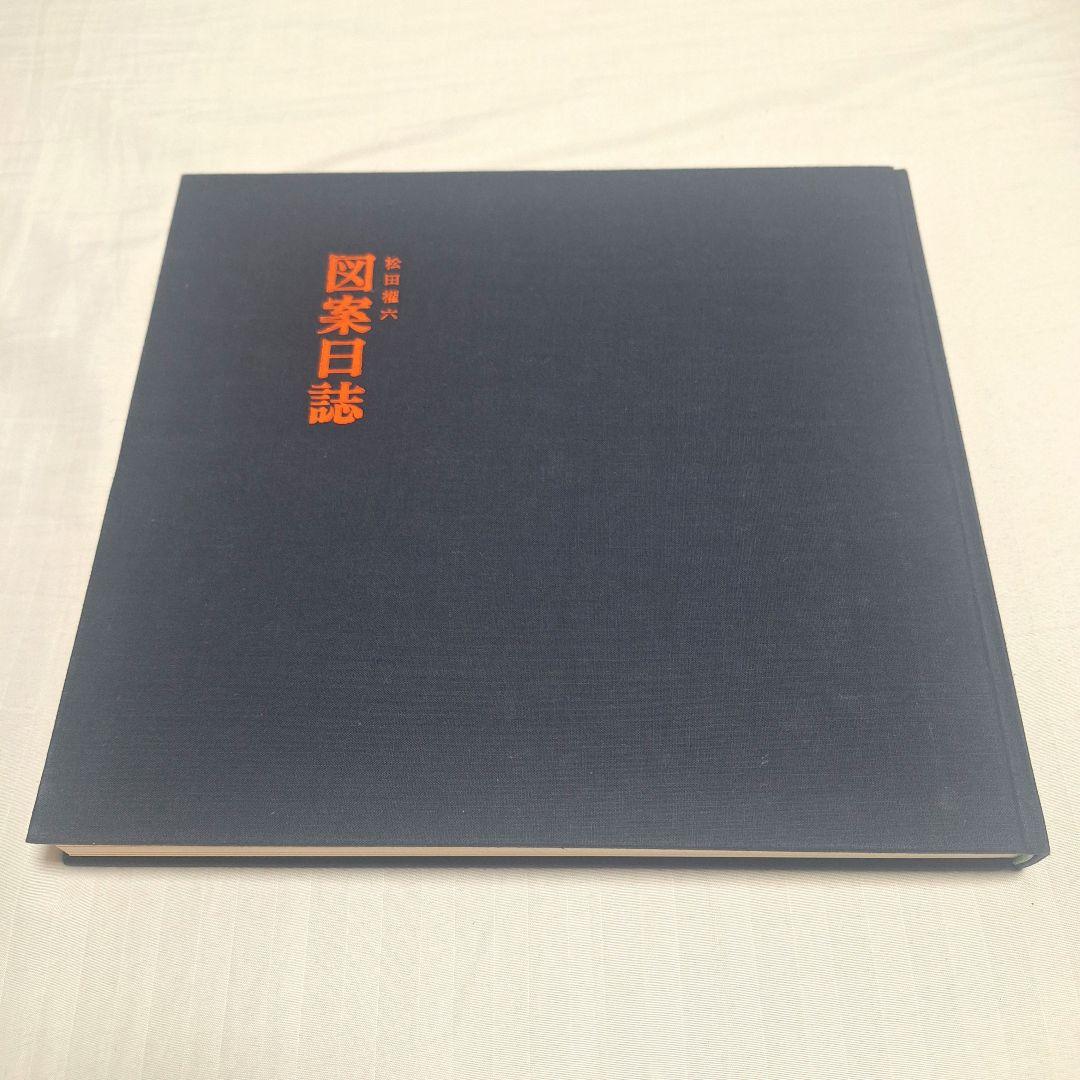【希少】図案日誌　松田権六