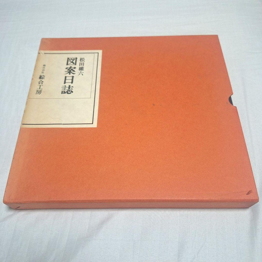 【希少】図案日誌　松田権六