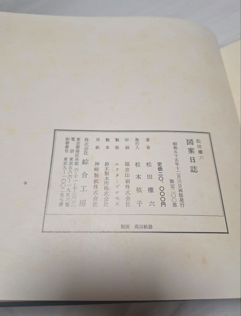 【希少】図案日誌　松田権六