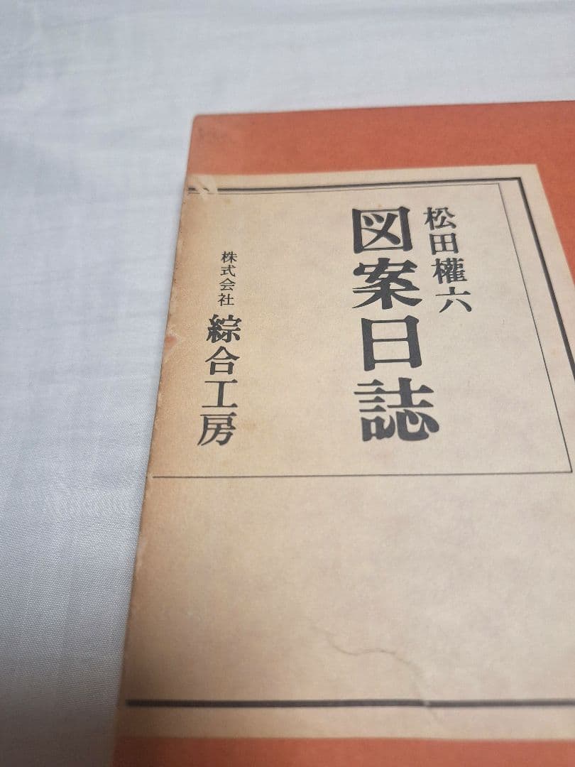 【希少】図案日誌　松田権六