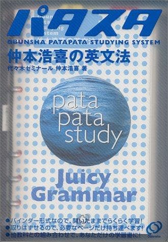 【旺文社】『パタスタ 仲本浩喜の英文法　代ゼミ講師 仲本浩喜 著』絶版　　元駿台