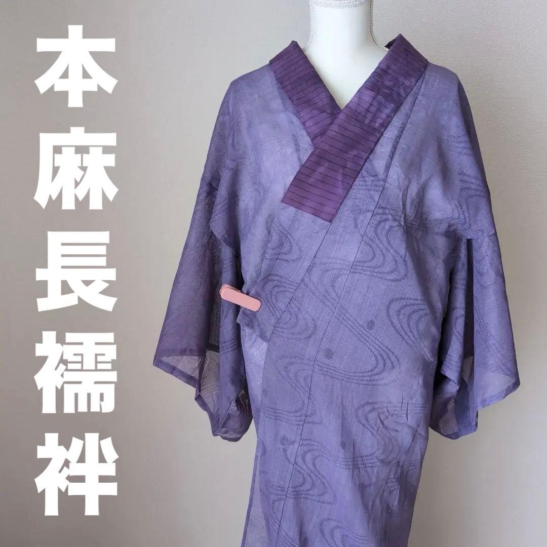 本麻　洗える長襦袢　カラー襦袢　居敷当て付き　パープル　紫　リサイクル　管ka1