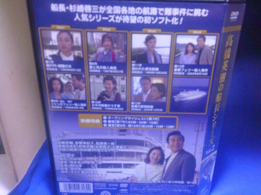 高橋英樹の船長シリーズVol.2コレクターズＤＶＤ4枚組　セル版・中古品