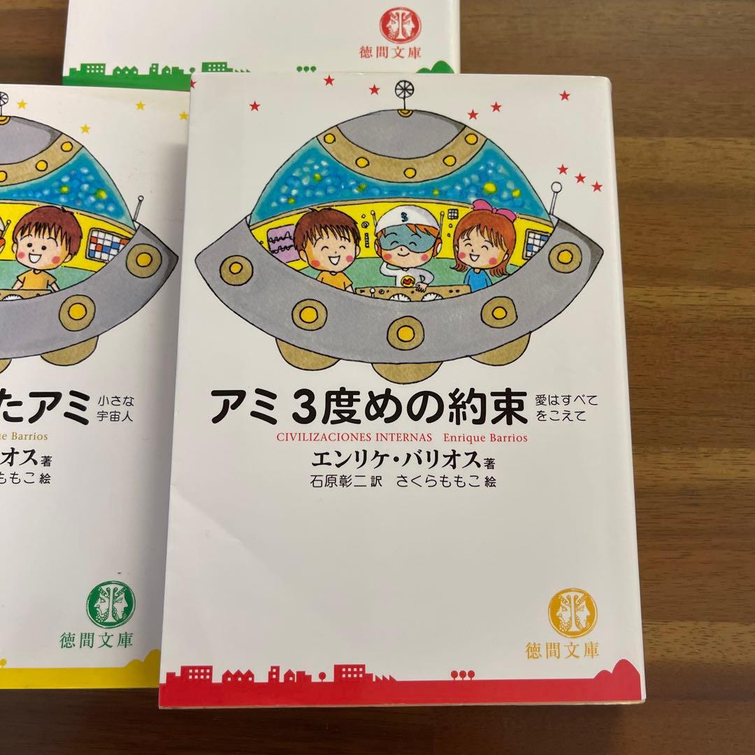 【心を洗う名作】アミ小さな宇宙人 3部作セット ✴︎⭐︎さくらももこ挿絵版！
