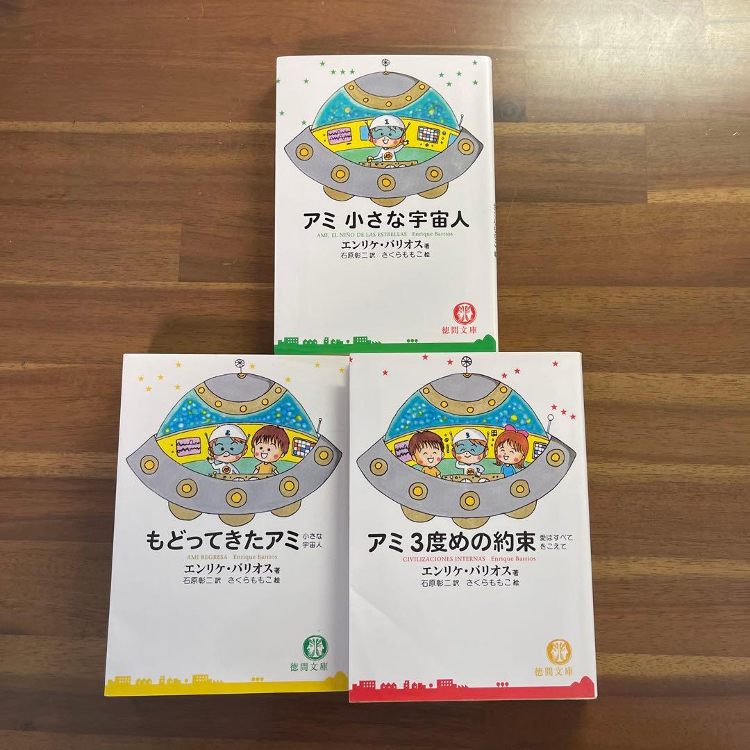 【心を洗う名作】アミ小さな宇宙人 3部作セット ✴︎⭐︎さくらももこ挿絵版！