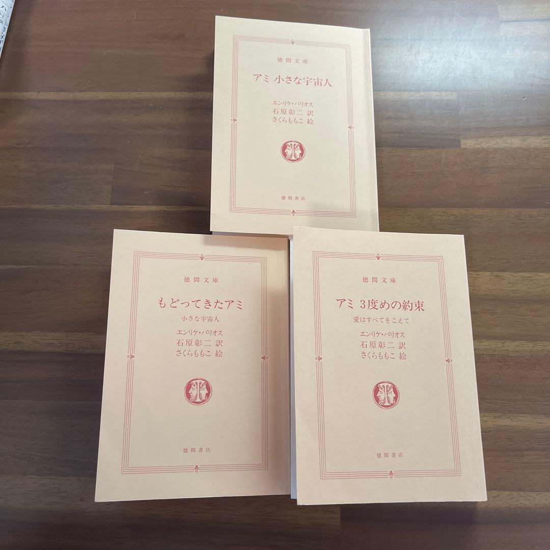 【心を洗う名作】アミ小さな宇宙人 3部作セット ✴︎⭐︎さくらももこ挿絵版！