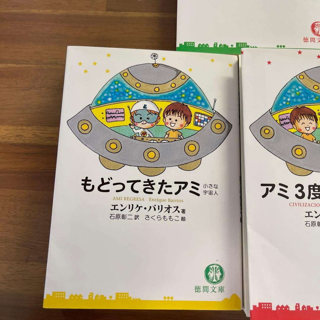 【心を洗う名作】アミ小さな宇宙人 3部作セット ✴︎⭐︎さくらももこ挿絵版！