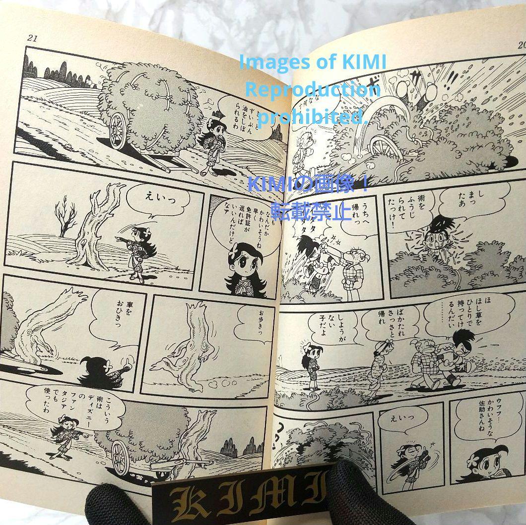 おれは猿飛だ! 1 手塚治虫漫画全集 コミック 1982 手塚 治虫