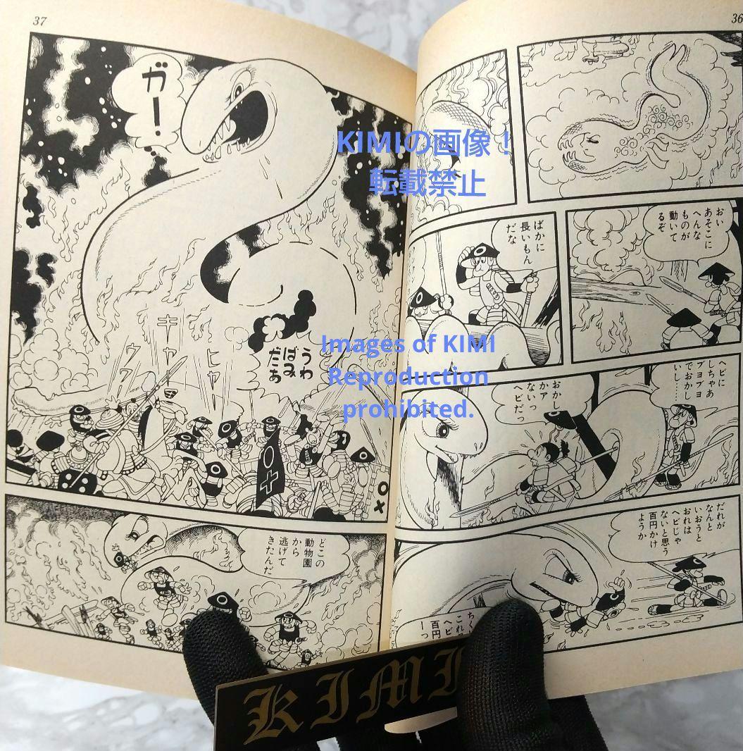 おれは猿飛だ! 1 手塚治虫漫画全集 コミック 1982 手塚 治虫