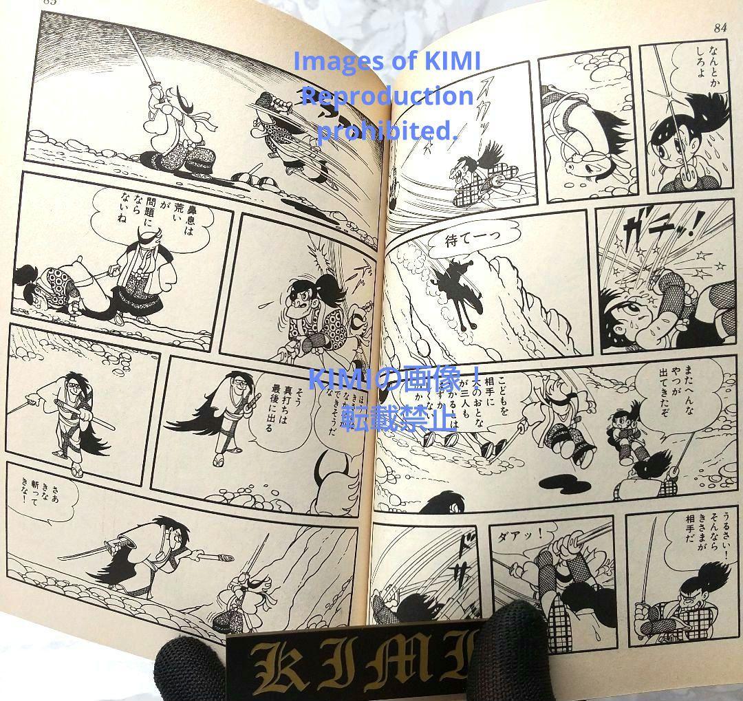 おれは猿飛だ! 1 手塚治虫漫画全集 コミック 1982 手塚 治虫