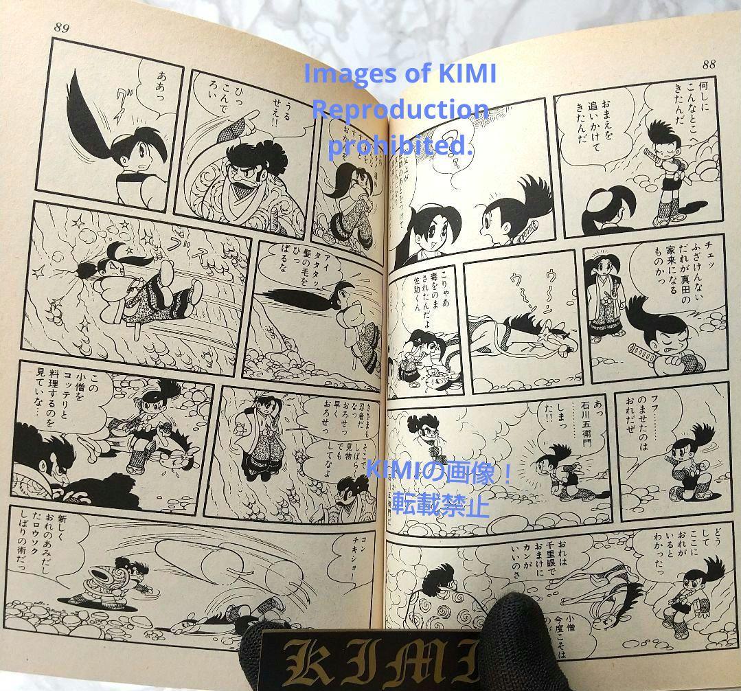 おれは猿飛だ! 1 手塚治虫漫画全集 コミック 1982 手塚 治虫