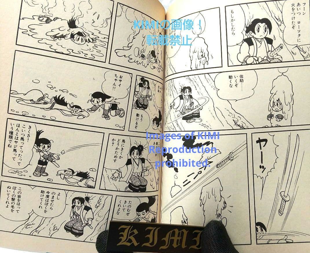 おれは猿飛だ! 1 手塚治虫漫画全集 コミック 1982 手塚 治虫