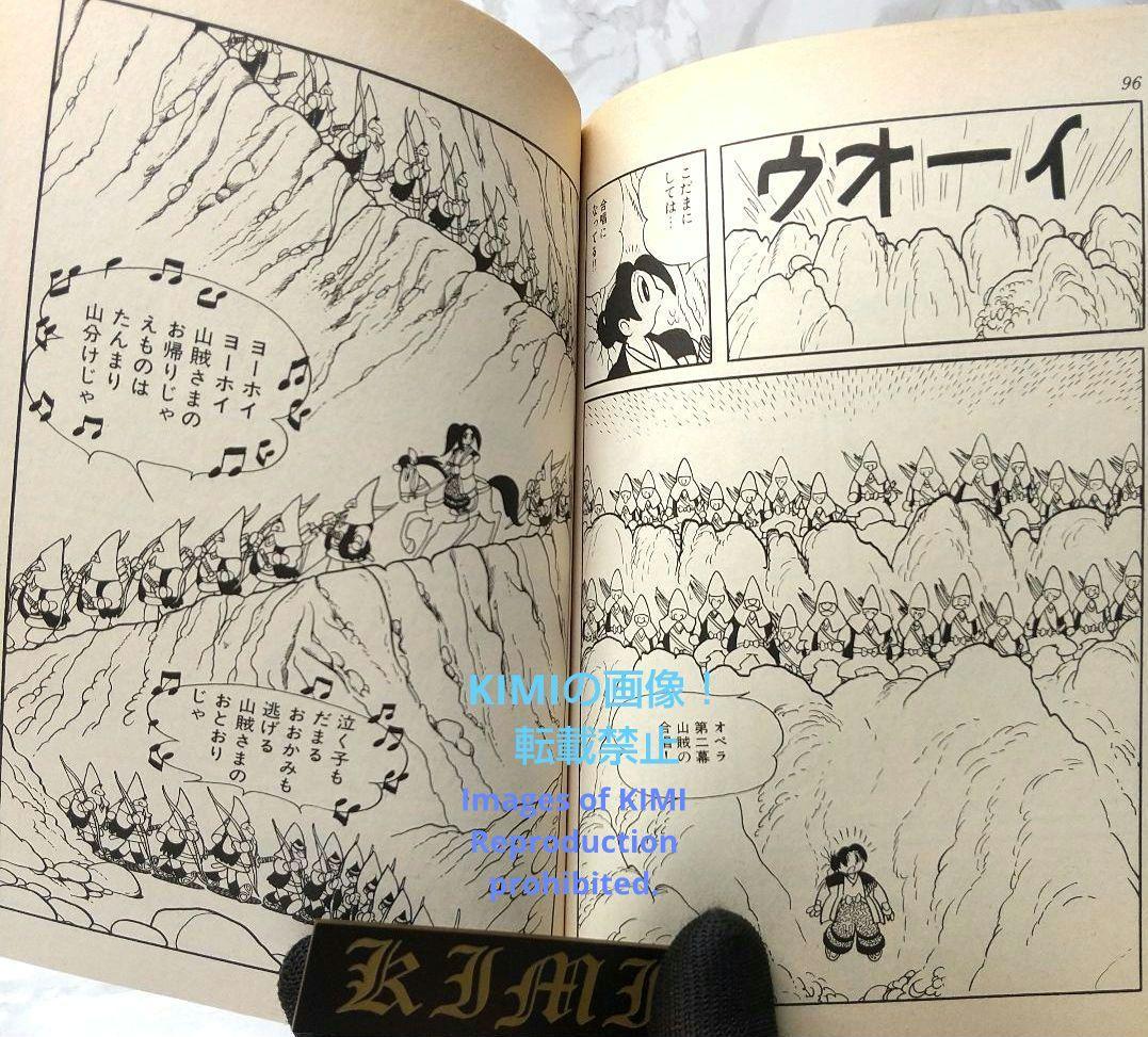 おれは猿飛だ! 1 手塚治虫漫画全集 コミック 1982 手塚 治虫