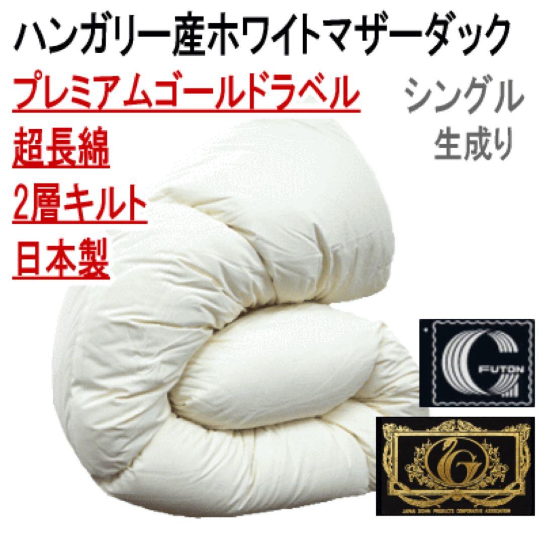 羽毛布団 シングル ハンガリー産ホワイトマザーダック 二層キルト 超長綿 生成り
