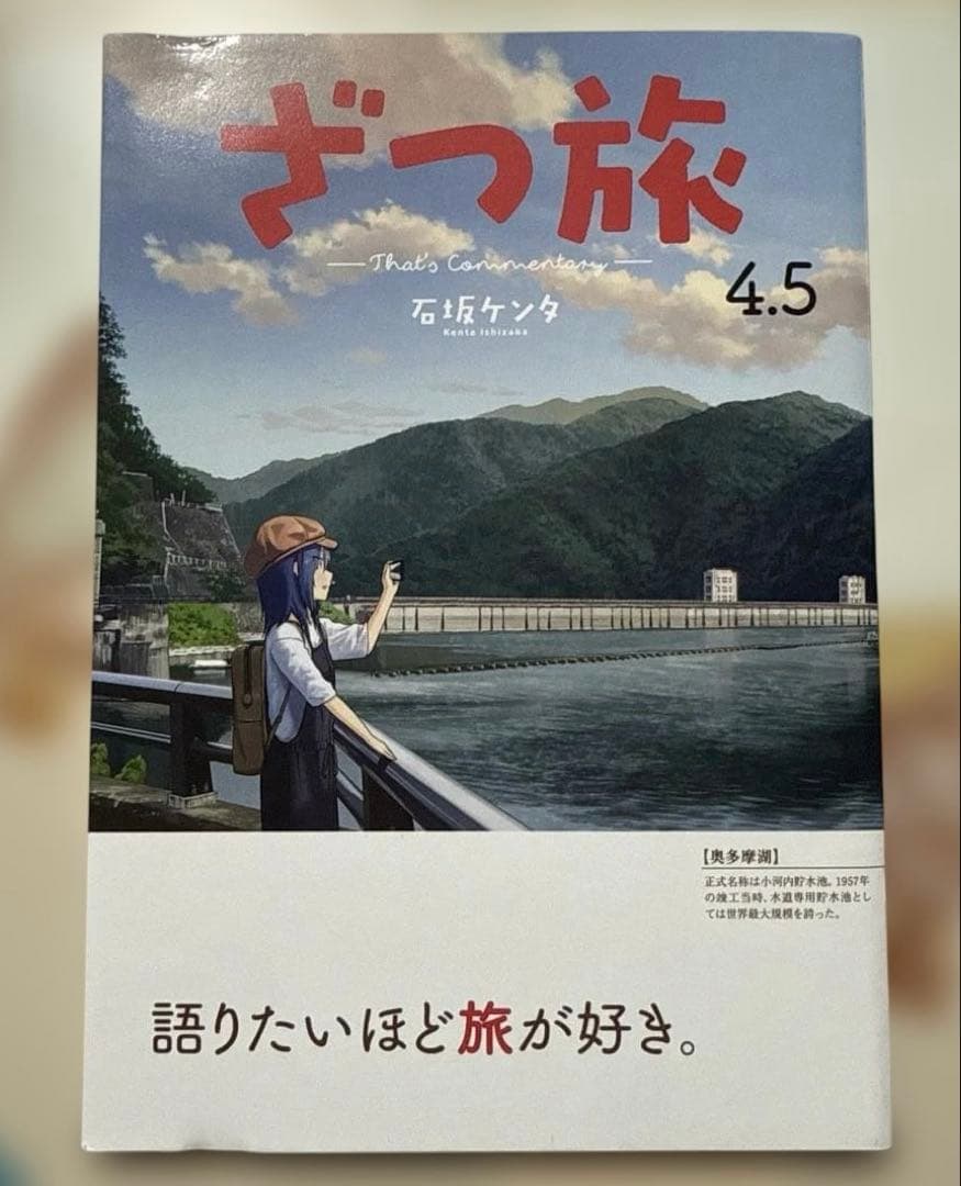 J*用様 ざつ旅 4.5 石坂ケンタ