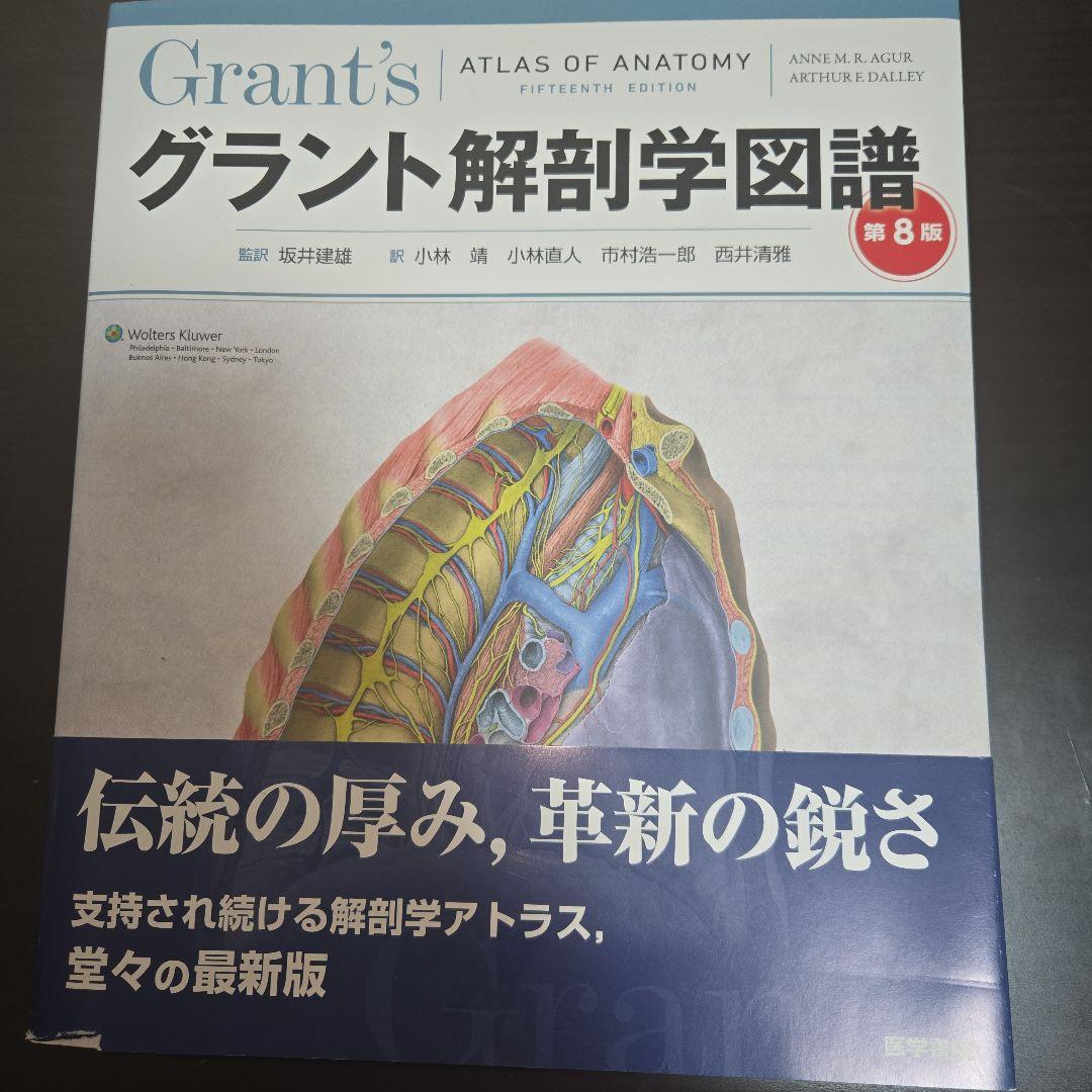 グラント解剖学図譜 第8版