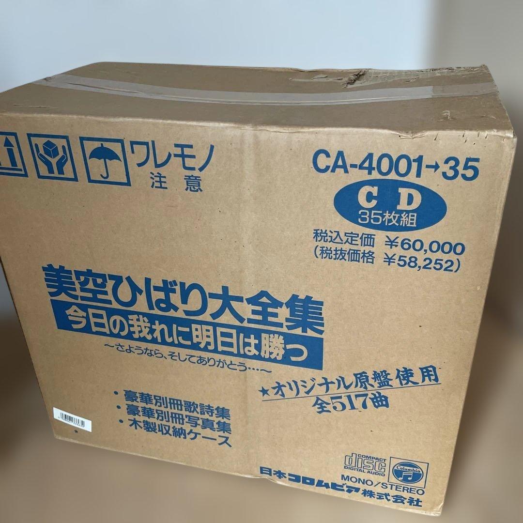 美空ひばり大全集〜今日の我れに明日は勝つ〜」CD35枚組セット