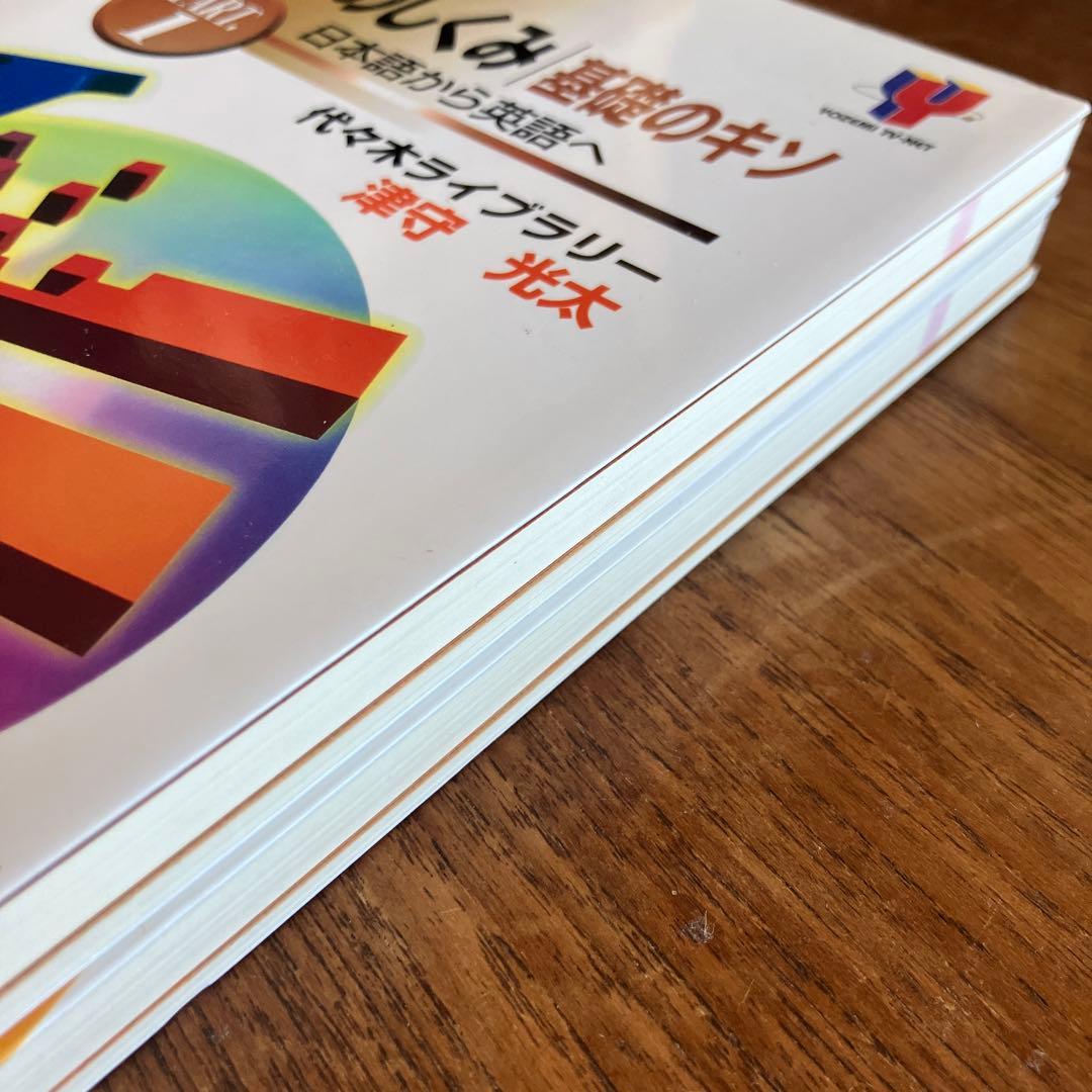 津守光太 津守の英語のしくみ　基礎のキソ　Part1 Part2