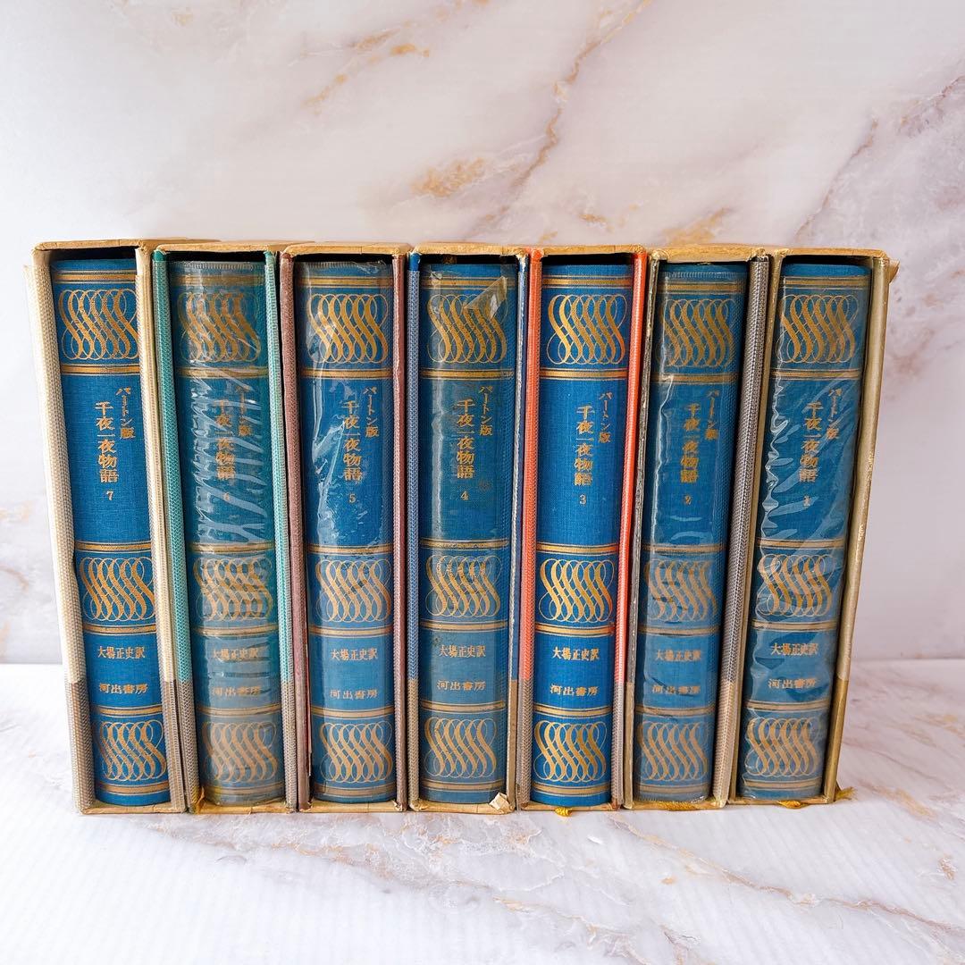 河出書房 原色秘蔵版 バートン版 アラビアンナイト ￼千夜一夜物語(1-7巻)