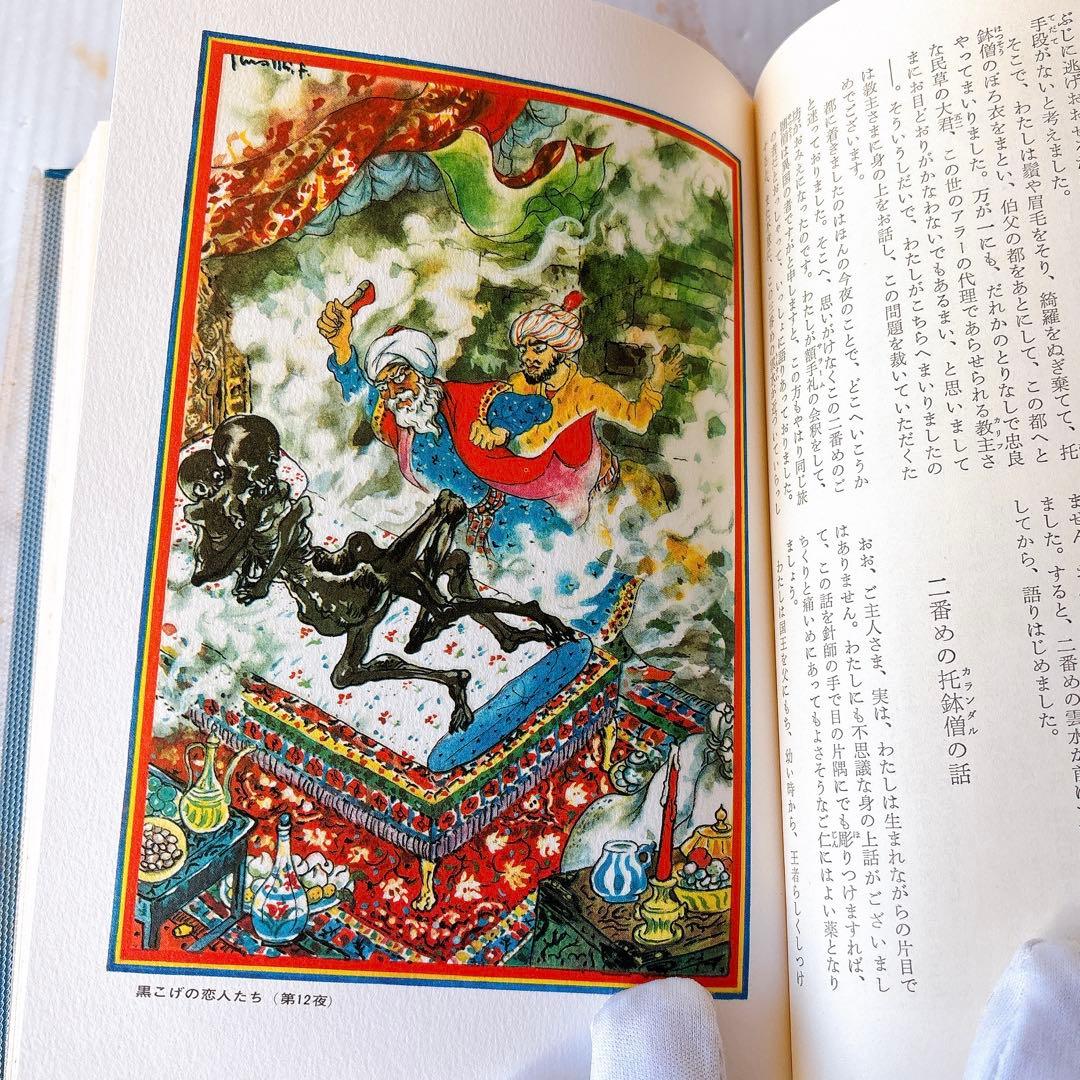 河出書房 原色秘蔵版 バートン版 アラビアンナイト ￼千夜一夜物語(1-7巻)