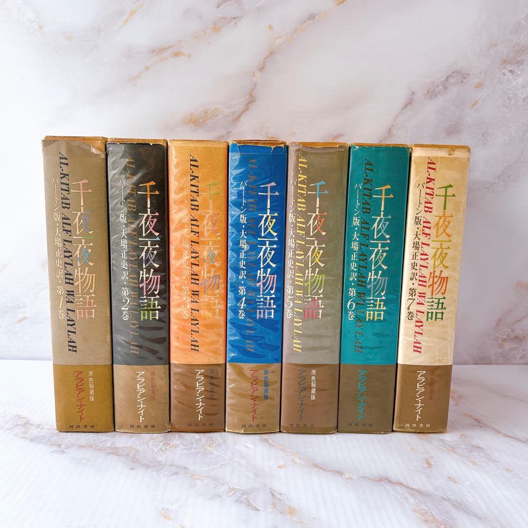 河出書房 原色秘蔵版 バートン版 アラビアンナイト ￼千夜一夜物語(1-7巻)