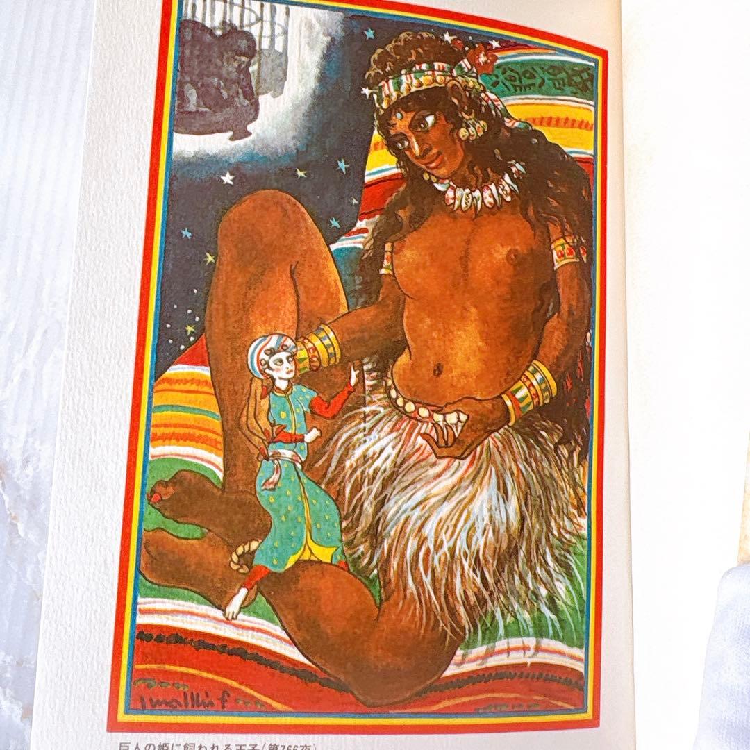 河出書房 原色秘蔵版 バートン版 アラビアンナイト ￼千夜一夜物語(1-7巻)