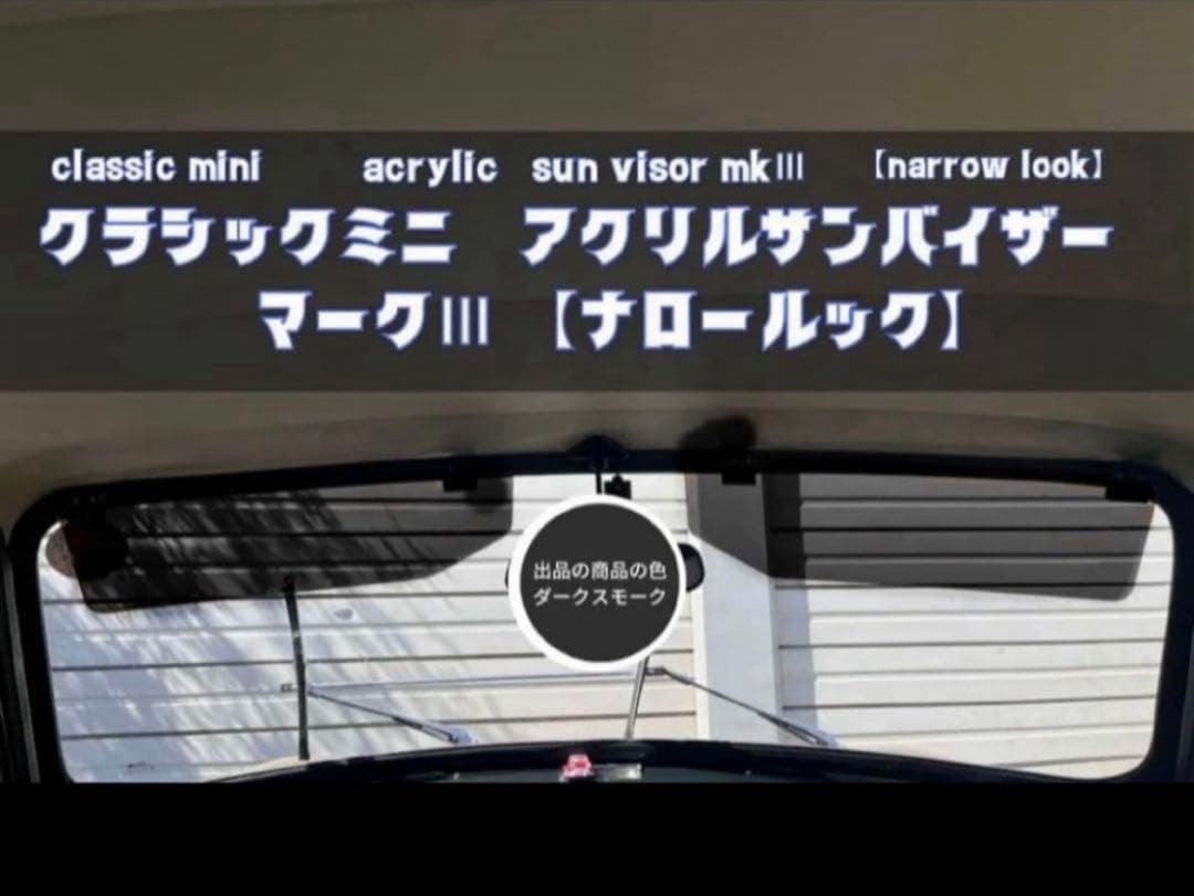 【新品】ローバーミニ用 アクリルサンバイザー マークⅢ 左右 ダークスモーク