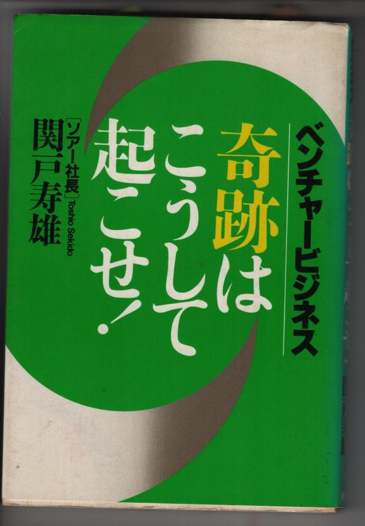 ベンチャービジネス　奇跡はこうして起こせ！　　関戸寿雄（著）　PHP研究所（刊）