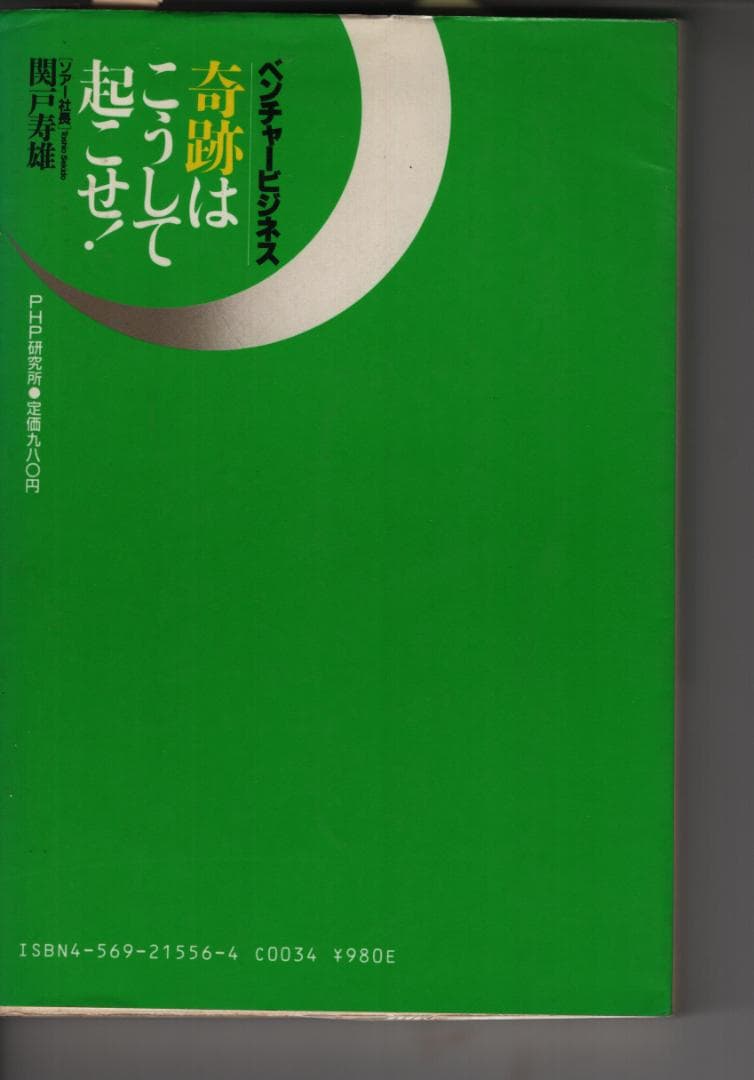ベンチャービジネス　奇跡はこうして起こせ！　　関戸寿雄（著）　PHP研究所（刊）