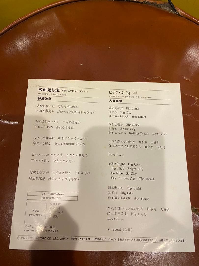 レア！伊藤政則 吸血鬼伝説 大貫憲章 ビッグシティ 7インチレコード