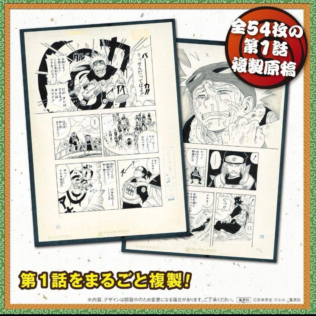 新品未開封　NARUTO-ナルト-　第1話複製原稿BOX 相伝